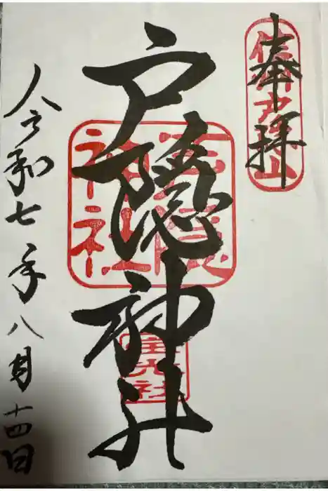 戸隠神社宝光社の御朱印