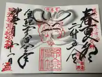 思金神社の御朱印