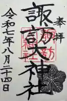 諏訪大神社の御朱印