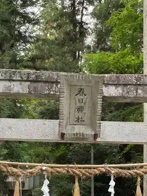 春日神社(長野県)