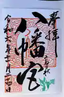 八幡宮の御朱印