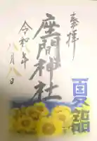 座間神社の御朱印