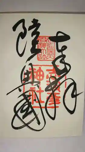 志波彦神社・鹽竈神社の御朱印