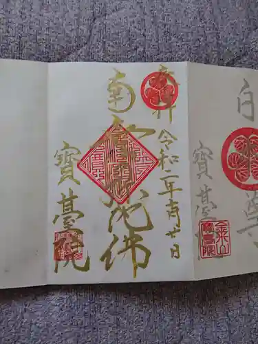 宝台院の御朱印