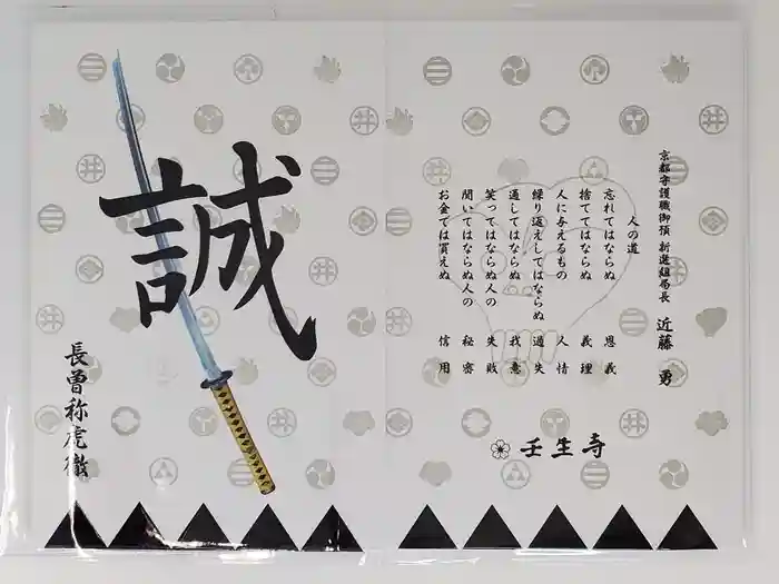 壬生寺の御朱印帳