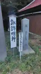 諏訪明神(神奈川県)