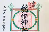 熊野神社(東京都)