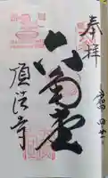 頂法寺(六角堂)の御朱印