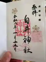 白井神社の御朱印