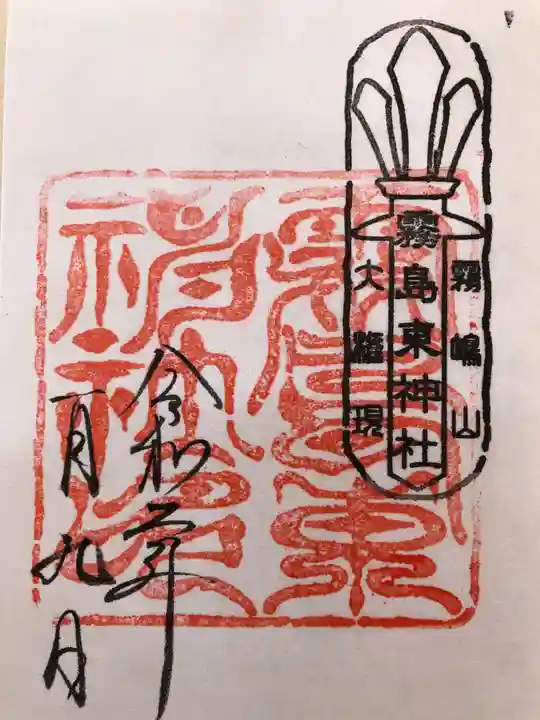 霧島東神社の御朱印