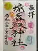 境香取神社の御朱印
