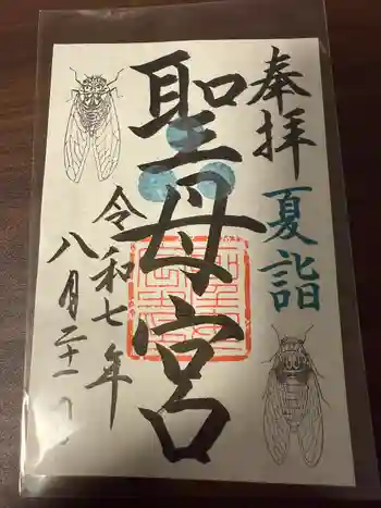 聖母宮の御朱印 2025年08月