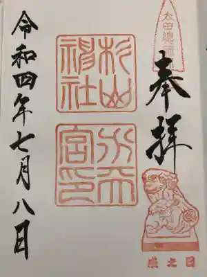 太田杉山神社・横濱水天宮の御朱印