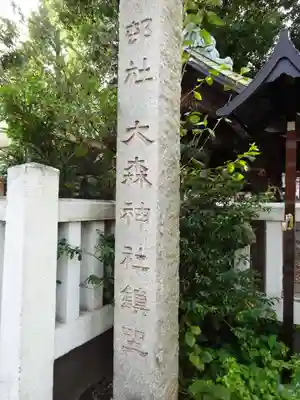 大森神社のその他建物
