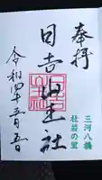 日吉山王社の御朱印
