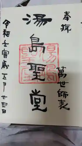 湯島聖堂の御朱印