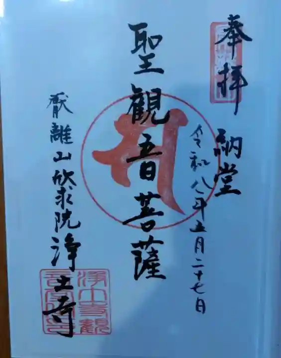 浄土寺の御朱印