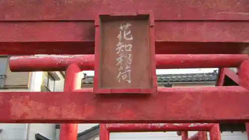 花知稲荷神社の鳥居