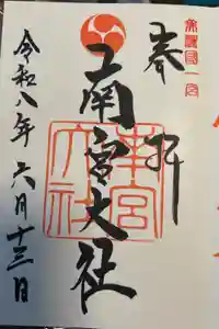 美濃國一宮　南宮大社の御朱印