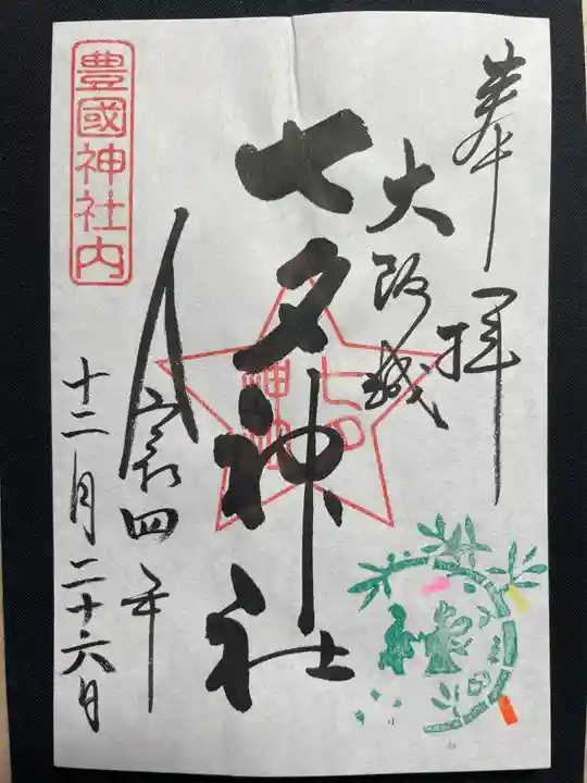 豊國神社の御朱印