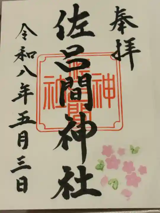 佐呂間神社の御朱印