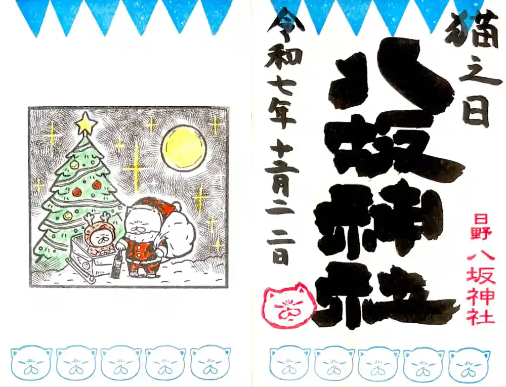 日野八坂神社の御朱印