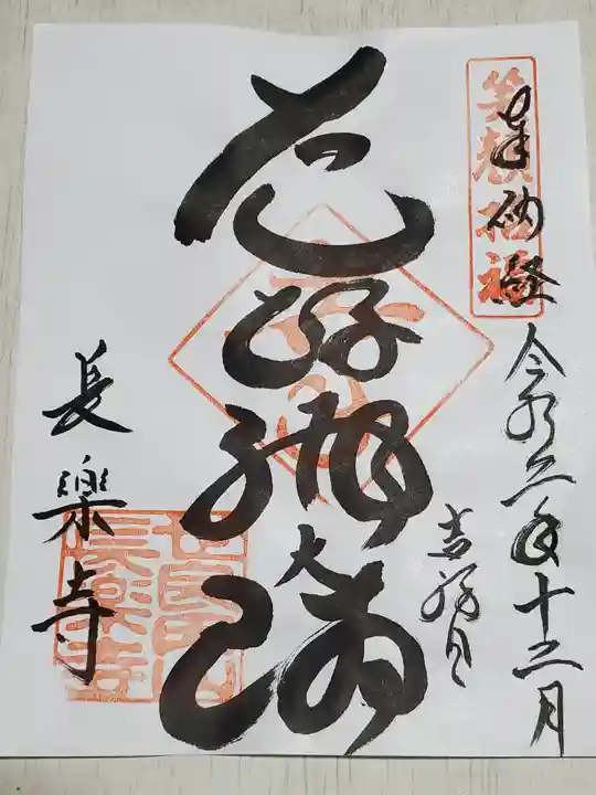 長楽寺の御朱印