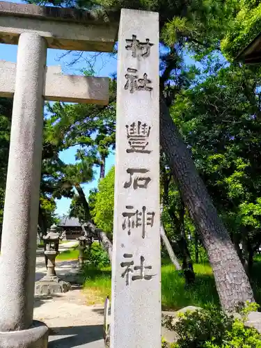 豊石神社のその他建物