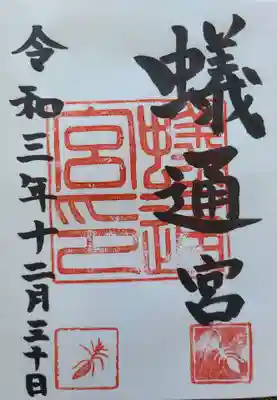 蟻通神社の御朱印