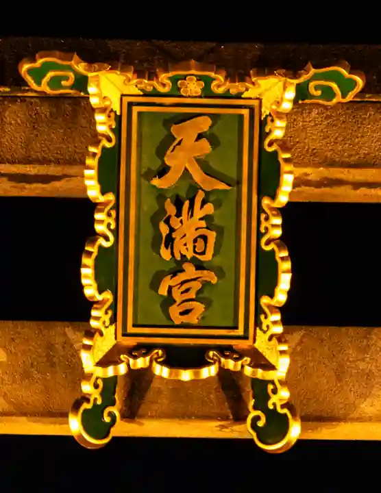 北野天満宮(京都府)