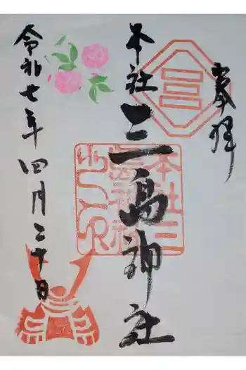 本社三島神社の御朱印 2025年04月