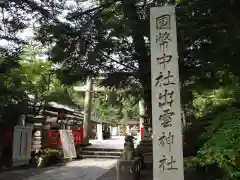 出雲大神宮の建物その他