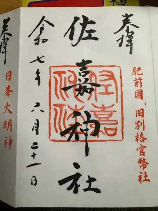 佐嘉神社・松原神社の御朱印