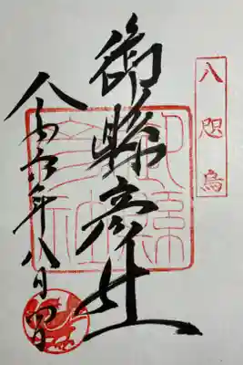 直書きでいただきました。
八咫烏 御縣彦社(みあがたひこしゃ)。