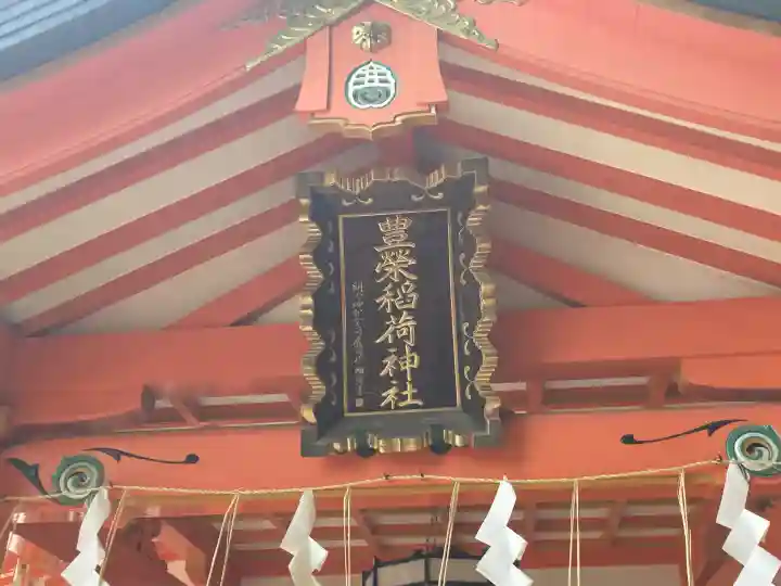 豊栄稲荷神社の{uncategorized: "未分類", other: "その他", undefined: "問題あり", building: "その他建物", grave: "お墓", sacred_gate: "鳥居", guardian: "狛犬", statue: "像", buddha: "仏像", history: "歴史", nature: "自然", garden: "庭園", animal: "動物", pagoda: "塔", temizu: "手水舎", mountain_gate: "山門・神門", sanctuary: "本殿・本堂", subordinate: "末社・摂社", art: "芸術", scenery: "景色", jizo: "地蔵", ema: "絵馬", goshuin: "御朱印", omikuji: "おみくじ", items: "授与品その他", amulet: "お守り", goshuincho: "御朱印帳", eats: "食事", festival: "お祭り", votive_dance: "神楽", shichigosan: "七五三参", wedding: "結婚式", experience: "体験その他", initially: "初詣", around: "周辺", anti_infection: "感染症対策"}