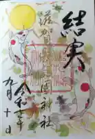 滋賀県護国神社の御朱印