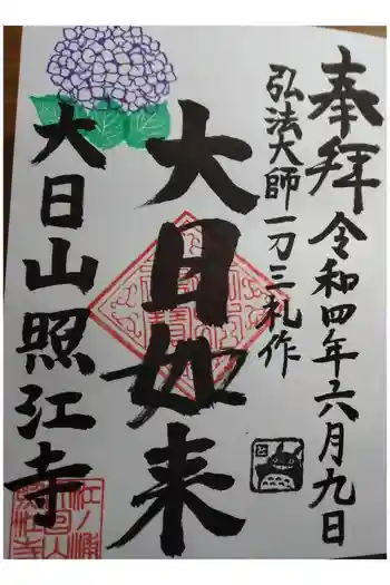 照江寺の御朱印