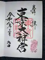 東京大神宮の御朱印