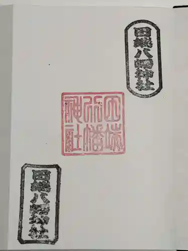 田端八幡神社の御朱印