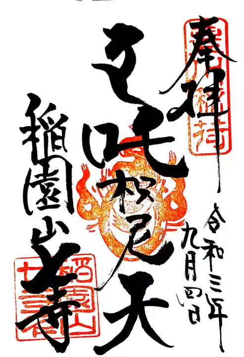 稲園山 七寺の御朱印