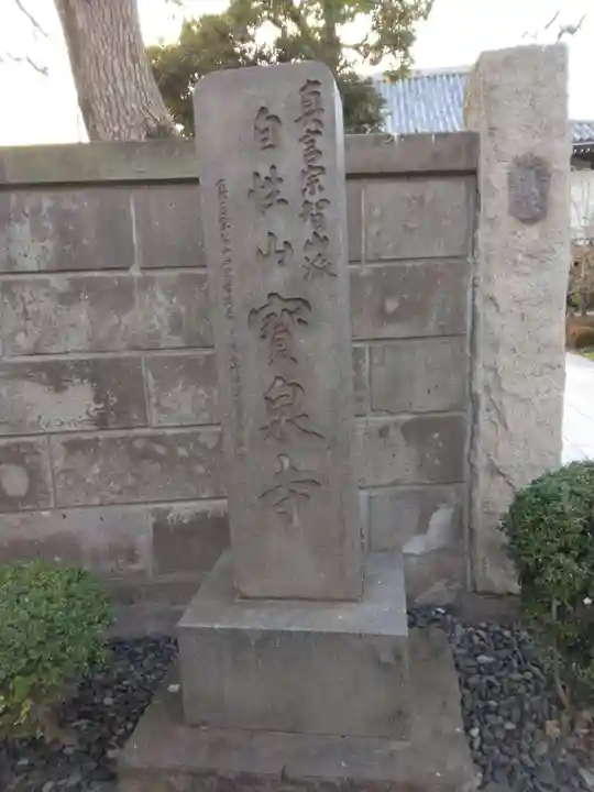 寳泉寺(東京都)