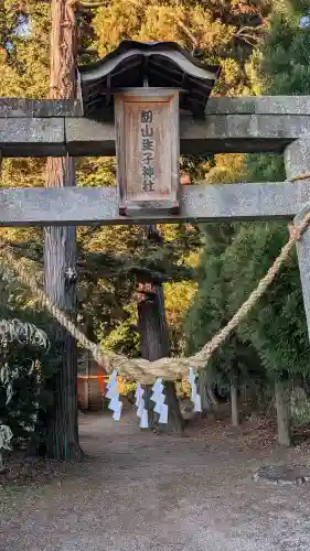 生子神社の{uncategorized: "未分類", other: "その他", undefined: "問題あり", building: "その他建物", grave: "お墓", sacred_gate: "鳥居", guardian: "狛犬", statue: "像", buddha: "仏像", history: "歴史", nature: "自然", garden: "庭園", animal: "動物", pagoda: "塔", temizu: "手水舎", mountain_gate: "山門・神門", sanctuary: "本殿・本堂", subordinate: "末社・摂社", art: "芸術", scenery: "景色", jizo: "地蔵", ema: "絵馬", goshuin: "御朱印", omikuji: "おみくじ", items: "授与品その他", amulet: "お守り", goshuincho: "御朱印帳", eats: "食事", festival: "お祭り", votive_dance: "神楽", shichigosan: "七五三参", wedding: "結婚式", experience: "体験その他", initially: "初詣", around: "周辺", anti_infection: "感染症対策"}