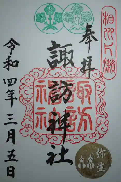 片瀬諏訪神社の御朱印