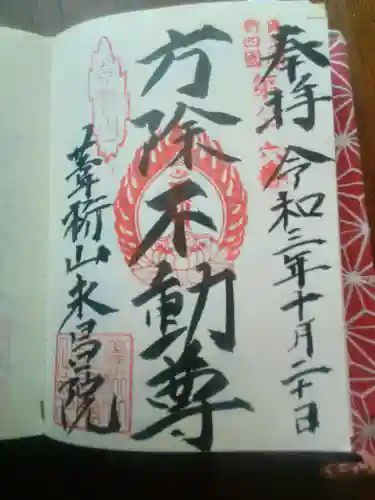 葦桁山　永昌院の御朱印