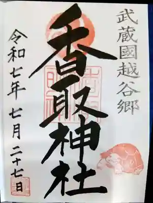 越谷香取神社の御朱印