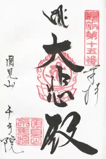 千手院の御朱印 2025年09月