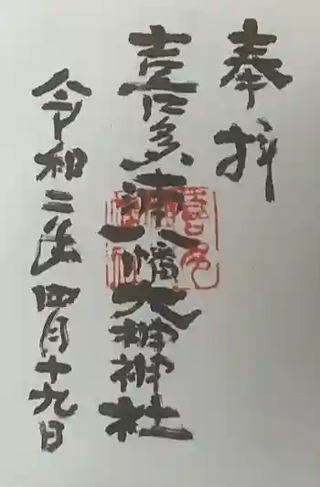 喜多浦八幡大神神社の御朱印 2020年04月