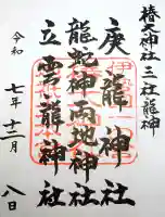 椿大神社三社龍神の御朱印