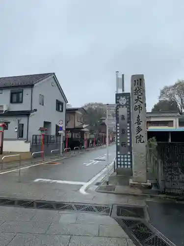 喜多院(埼玉県)