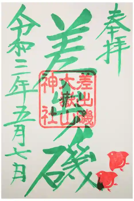 差出磯大嶽山神社 仕事と健康と厄よけの神さまの御朱印